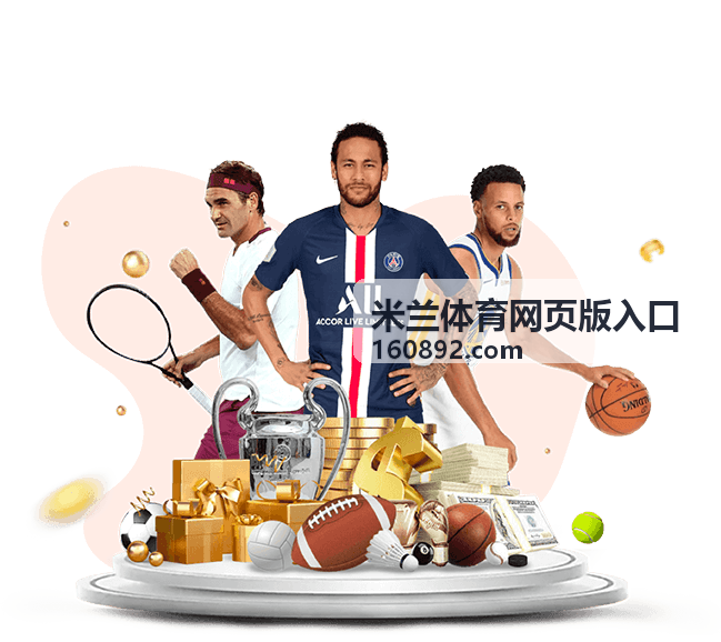 米兰体育网页版入口平台服务介绍背景图